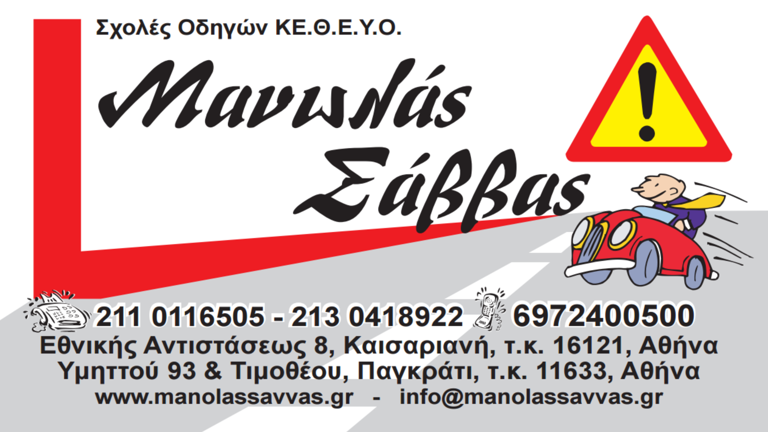 Σχολές Οδηγών Μανωλάς Σάββας (κάρτα).png